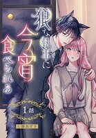 狼な執事に今宵食べられる［ばら売り］ 第1話