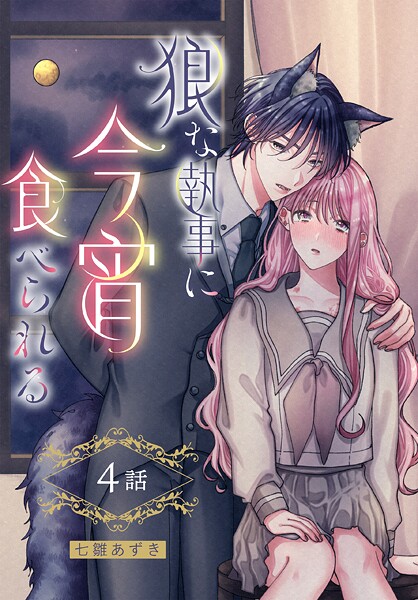 狼な執事に今宵食べられる［ばら売り］ 第4話