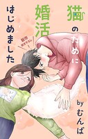 Love Jossie 猫のために婚活はじめました（単話）