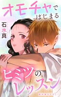 Love Jossie オモチャではじまるヒミツのレッスン（単話）