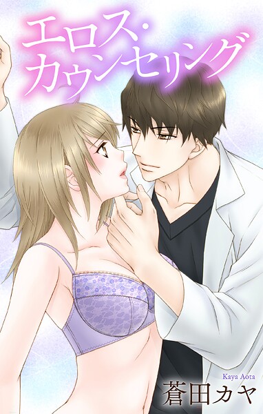 Love Jossie エロス・カウンセリング story01