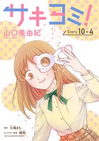 サキヨミ！［1話売り］ story10-4