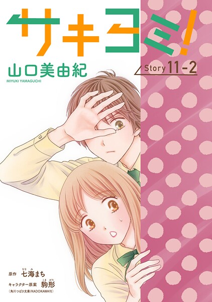 サキヨミ！［1話売り］ story11-2