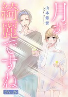 月が綺麗ですね［1話売り］ story26