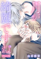 月が綺麗ですね［1話売り］ story28