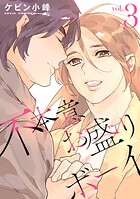 不本意お盛りボーイ【おまけ描き下ろし付き】3