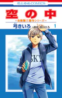 空の中 〜自衛隊三部作シリーズ〜