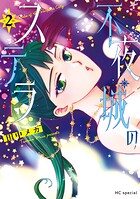 不夜城のステラ 2