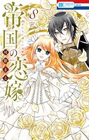 帝国の恋嫁 8