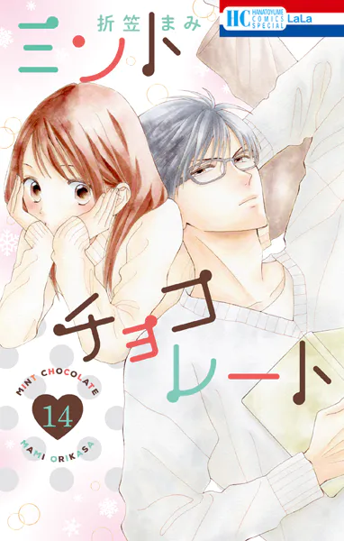 ミントチョコレート【電子限定描き下ろし付き】14