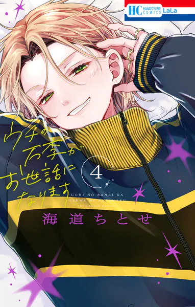 ウチの万李がお世話になります【電子限定おまけ付き】4