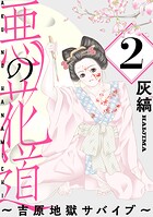 悪の花道 〜吉原地獄サバイブ〜［ばら売り］第2話［黒蜜］