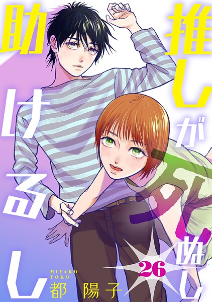 推しが死ぬし助けるし［ばら売り］第26話［黒蜜］