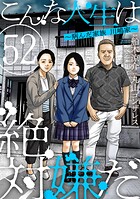 こんな人生は絶対嫌だ［ばら売り］第52話［黒蜜］