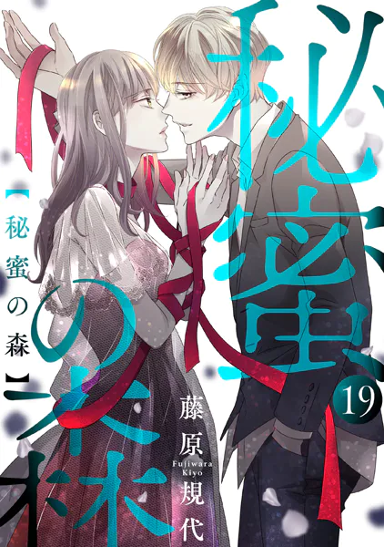 秘蜜の森［ばら売り］第19話［黒蜜］