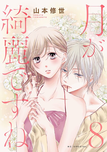 月が綺麗ですね