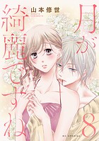 月が綺麗ですね 8