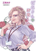 矢名さんのお楽しみ［ばら売り］ episode.1