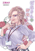 矢名さんのお楽しみ［ばら売り］（単話）