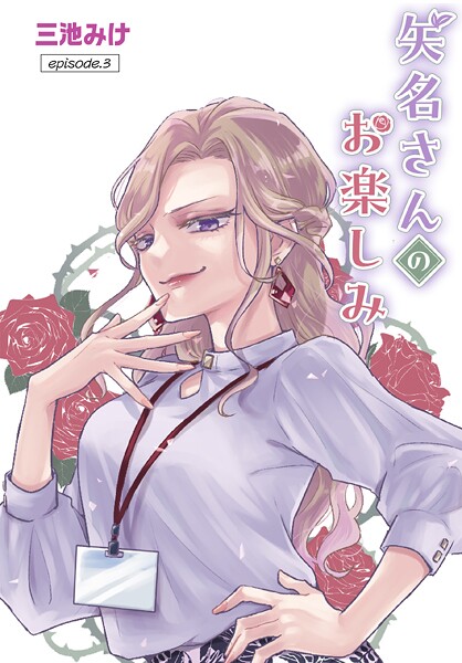 矢名さんのお楽しみ［ばら売り］（単話）