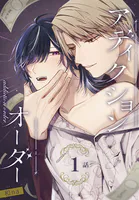 アディクションオーダー［ばら売り］ 第1話