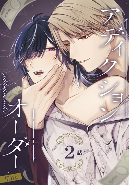 アディクションオーダー［ばら売り］ 第2話