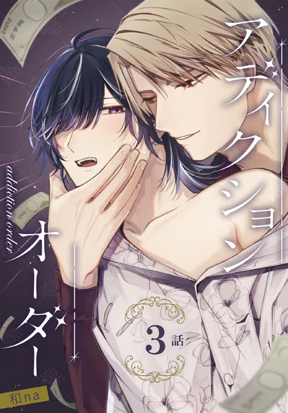 アディクションオーダー［ばら売り］ 第3話