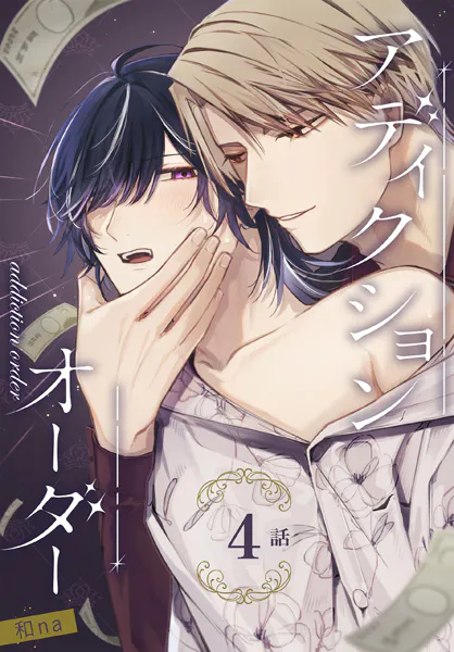 アディクションオーダー［ばら売り］ 第4話