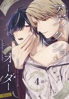 アディクションオーダー［ばら売り］（単話）