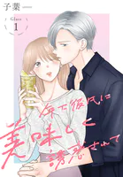 年下彼氏に美味しく誘惑されて［ばら売り］（単話）