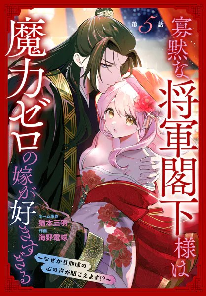 寡黙な将軍閣下様は魔力ゼロの嫁が好きすぎる〜なぜか旦那様の心の声が聞こえます！？〜［1話売り］ story05