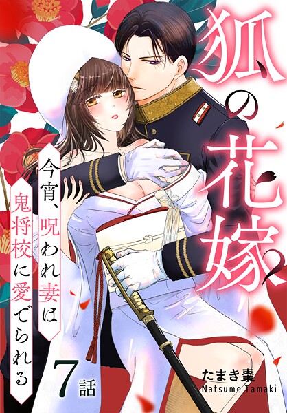狐の花嫁〜今宵、呪われ妻は鬼将校に愛でられる〜［ばら売り］ 第7話