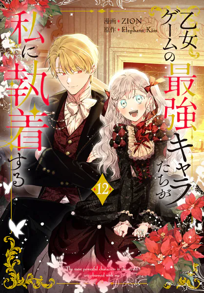 乙女ゲームの最強キャラたちが私に執着する【おまけ描き下ろし付き】12