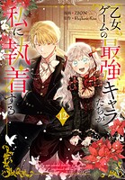 乙女ゲームの最強キャラたちが私に執着する