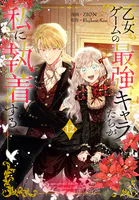 召使い令嬢は国境を越え、敵国の公爵騎士様に溺愛される（1） - ネコピ