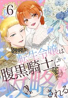 転生令嬢は腹黒騎士に攻略される 6