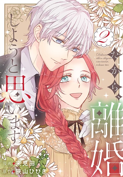 だから、離婚しようと思います