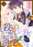 殺されるモブ姉はヤンデレ暴君義弟に溺愛されてます