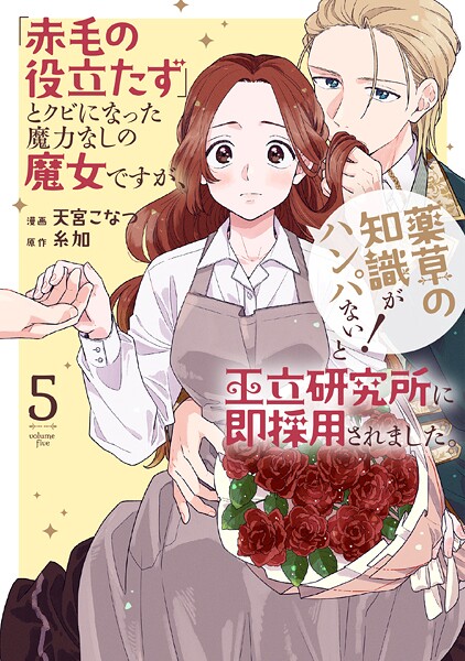 「赤毛の役立たず」とクビになった魔力なしの魔女ですが、「薬草の知識がハンパない！」と王立研究所に即採用されました。【電子限定おまけ付き】5