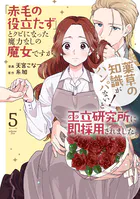 「赤毛の役立たず」とクビになった魔力なしの魔女ですが、「薬草の知識がハンパない！」と王立研究所に即採用されました。