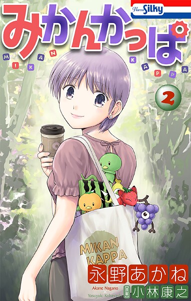 みかんかっぱ 2