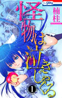 怪物は泣きじゃくる
