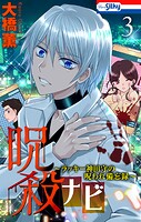 呪殺ナビ〜ラッキー神田守の呪われ備忘録〜