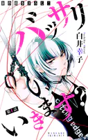 バッサリ いきます？［1話売り］（単話）