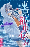 ホラー シルキー 東京都市伝説（単話）
