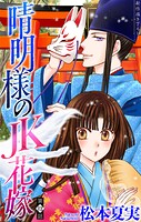晴明様のJK花嫁［1話売り］（単話）
