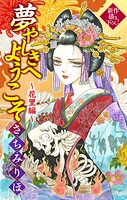 夢やしきへようこそ［1話売り］ 〜花里編〜2