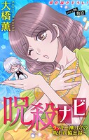 呪殺ナビ〜ラッキー神田守の呪われ備忘録〜［1話売り］ story26