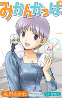 みかんかっぱ［1話売り］ story21