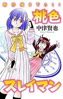 桃色スレイマン［1話売り］ story15